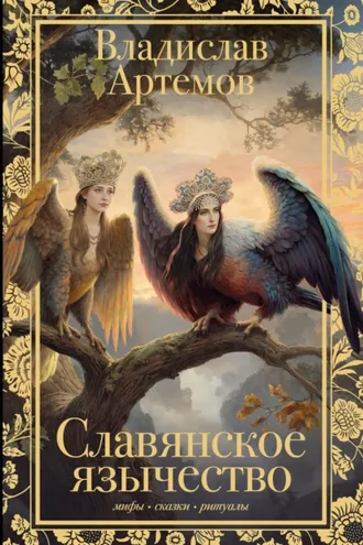 Обложка книги «Славянское язычество»