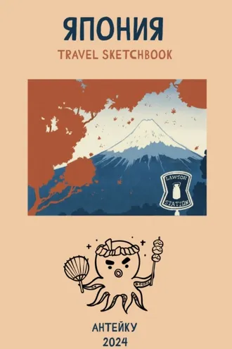 Обложка книги «Япония. Travel sketchbook»