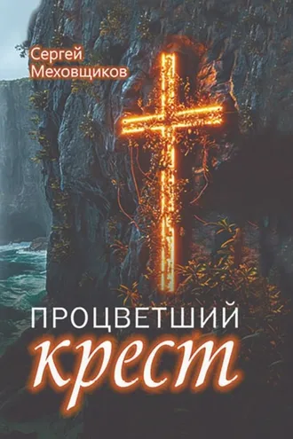 Обложка книги «Процветший крест»