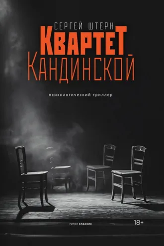 Обложка книги «Квартет Кандинской»