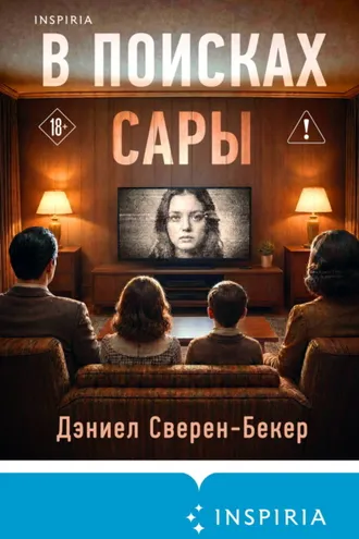 Обложка книги «В поисках Сары»