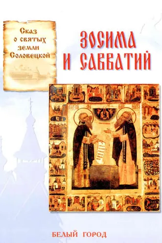 Обложка книги «Сказ о святых земли Соловецкой. Зосима и Савватий»