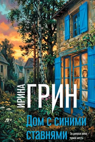 Обложка книги «Дом с синими ставнями»