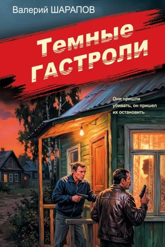 Обложка книги «Темные гастроли»