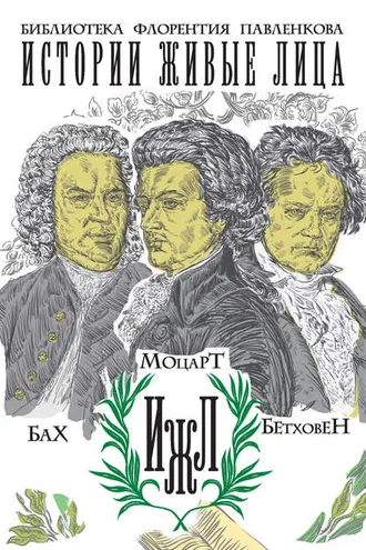 Обложка книги «Бах. Моцарт. Бетховен»