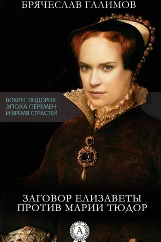 Обложка книги «Заговор Елизаветы против ее сестры Марии Тюдор»