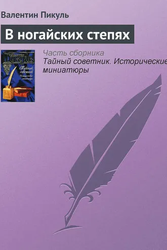 Обложка книги «В ногайских степях»