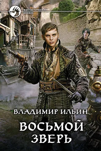 Обложка книги «Восьмой зверь»