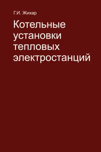 Обложка книги «Котельные установки тепловых электростанций»