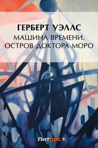 Обложка книги «Машина времени. Остров доктора Моро»