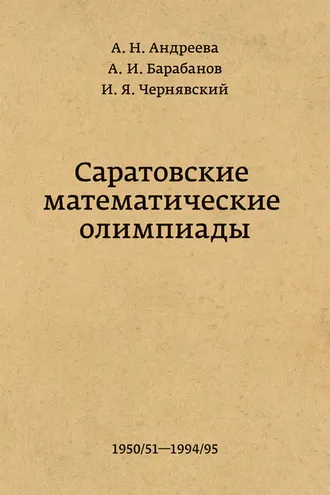 Обложка книги «Саратовские математические олимпиады 1950/51 – 1994/95»