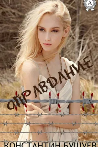 Обложка книги «Оправдание»