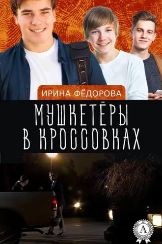 Обложка книги «Мушкетёры в кроссовках»