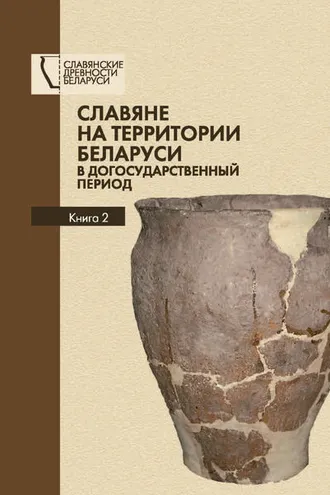 Обложка книги «Славяне на территории Беларуси в догосударственный период. Книга 2»
