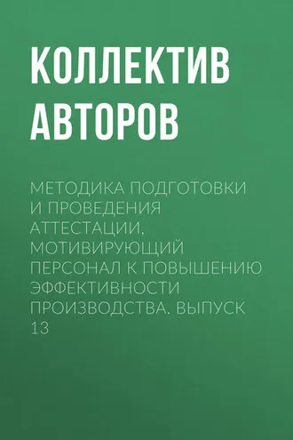 Обложка книги «Методика подготовки и проведения аттестации, мотивирующий персонал к повышению эффективности производства. Выпуск 13»