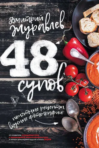 Обложка книги «48 супов»