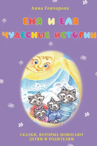Обложка книги «Еня и Еля. Чудесные истории»
