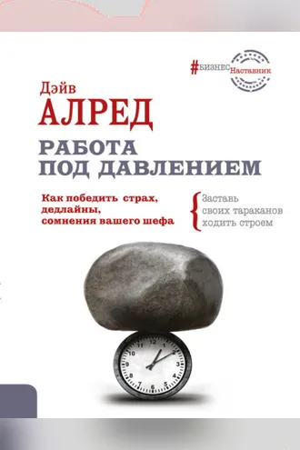 Обложка книги «Работа под давлением. Как победить страх, дедлайны, сомнения вашего шефа. Заставь своих тараканов ходить строем!»