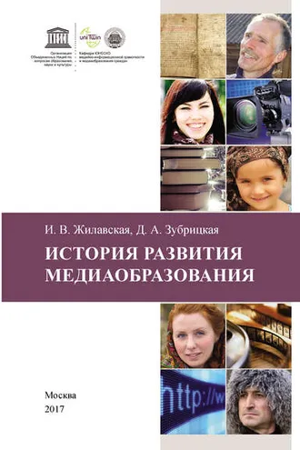 Обложка книги «История развития медиаобразования»