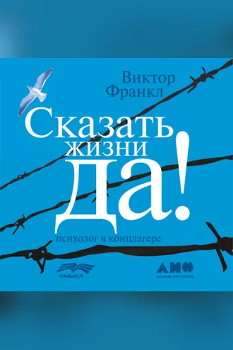Обложка книги «Сказать жизни «Да!»: психолог в концлагере»