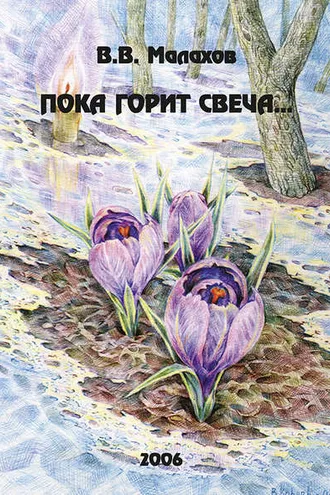 Обложка книги ««Пока горит свеча…» Очерки по истории кафедры зоологии беспозвоночных Московского государственного университета»