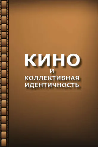 Обложка книги «Кино и коллективная идентичность»