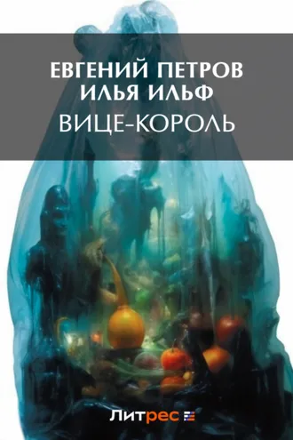 Обложка книги «Вице-король»