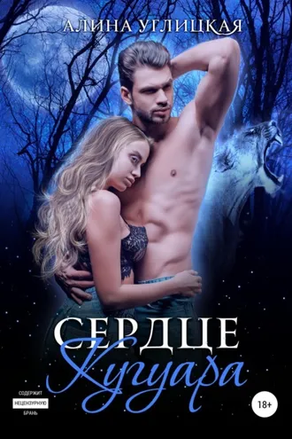 Обложка книги «Сердце кугуара»