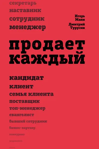 Обложка книги «Продает каждый!.. сотрудник и не только…»
