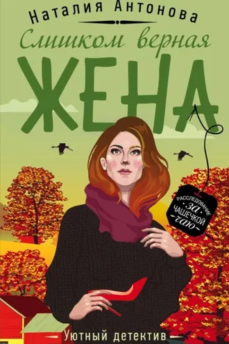 Обложка книги «Слишком верная жена»