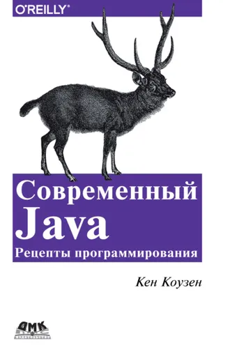 Обложка книги «Современный Java: рецепты программирования»