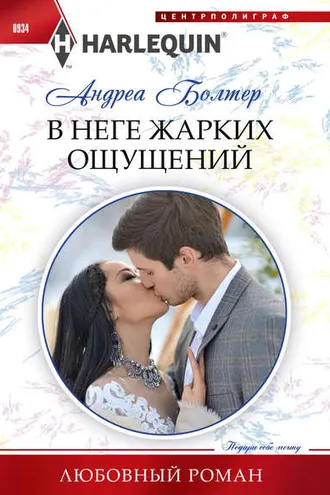 Обложка книги «В неге жарких ощущений»