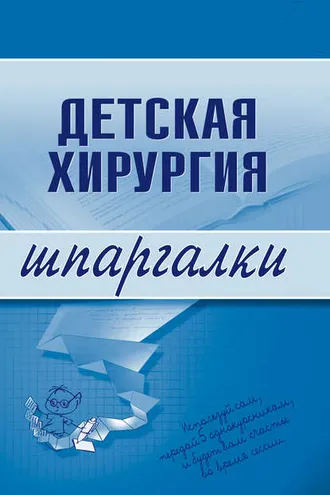 Обложка книги «Детская хирургия»