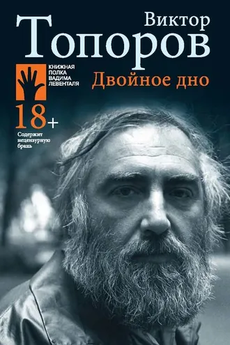 Обложка книги «Двойное дно»