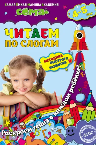 Обложка книги «Читаем по слогам. Для детей 4–5 лет»