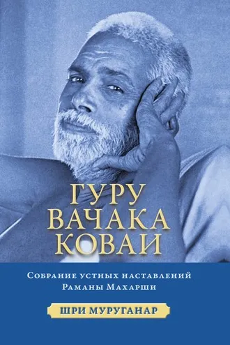Обложка книги «Гуру Вачака Коваи. Собрание устных наставлений Рамана Махарши»