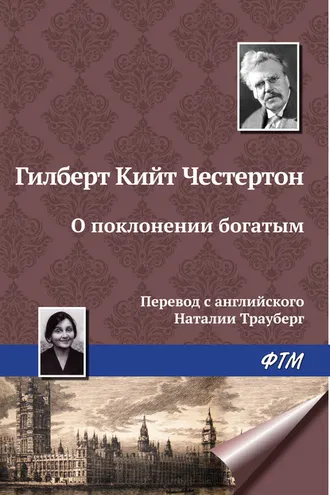 Обложка книги «О поклонении богатым»