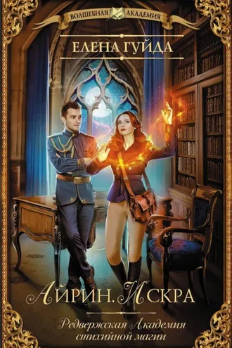 Обложка книги «Айрин. Искра»