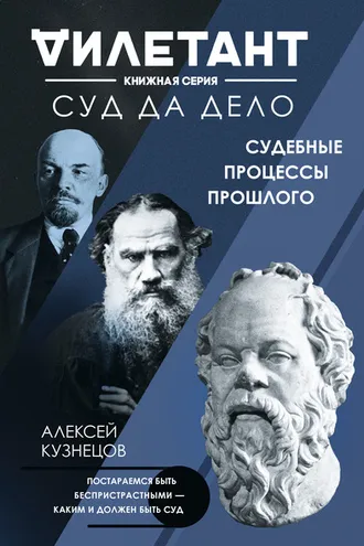 Обложка книги «Суд да дело. Судебные процессы прошлого»