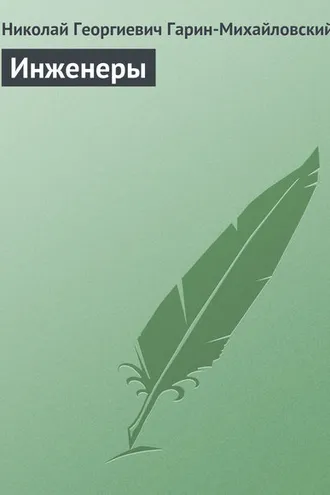 Обложка книги «Инженеры»