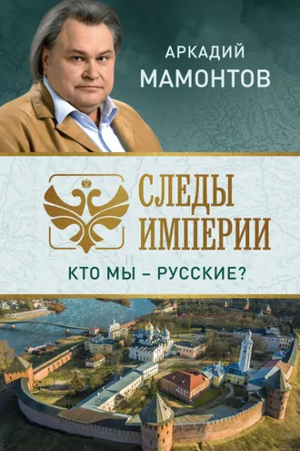 Обложка книги «Следы империи. Кто мы – русские?»