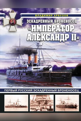 Обложка книги «Эскадренный броненосец «Император Александр II»»