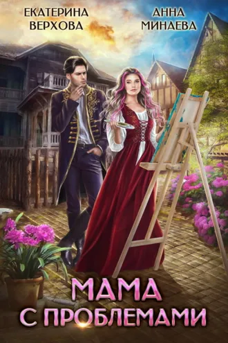 Обложка книги «Мама с проблемами»