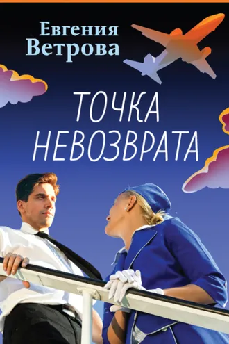 Обложка книги «Точка невозврата»