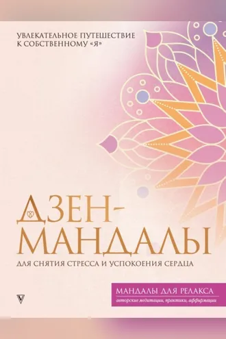Обложка книги «Дзен-мандалы для снятия стресса и успокоения сердца»