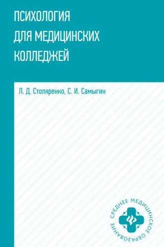 Обложка книги «Психология для медицинских колледжей»