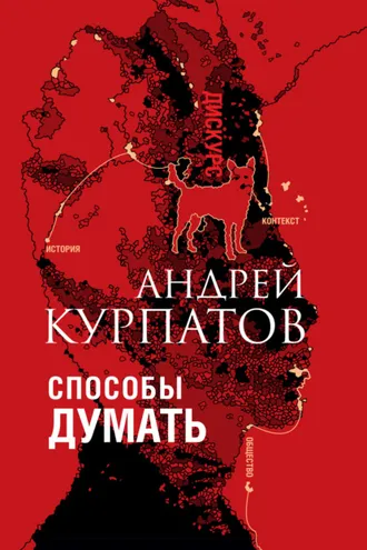 Обложка книги «Способы думать. История и общество, дискурс и концепт»