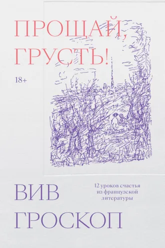 Обложка книги «Прощай, грусть! 12 уроков счастья из французской литературы»