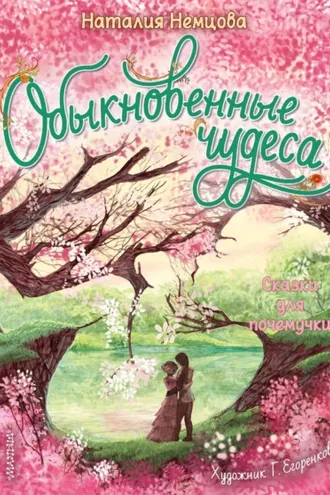 Обложка книги «Обыкновенные чудеса. Сказки для почемучки»