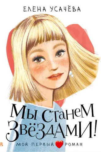 Обложка книги «Мы станем звёздами!»